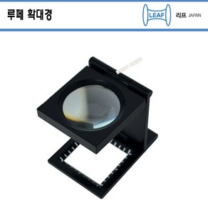 6배루페 일본정품 리프 알루미늄단일렌즈 린넨테스터 루페 A30-1 (6X) 렌즈구경 31mm 분해경 섬유확대경 눈금루페, 1개