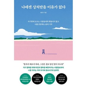 나에겐 상처받을 이유가 없다 - 자기밖에 모르는 사람들에게 휘둘리지 않고 나를 존중하는 삶의 시작, 토네이도