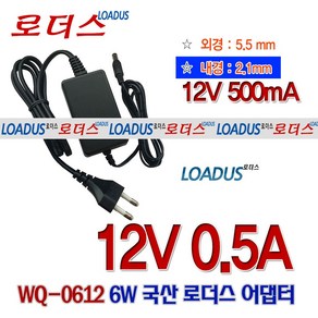 로더스 12V 0.5A(500mA) 6W SMPS국산어댑터(5.5mm x 2.1mm) WQ-0612