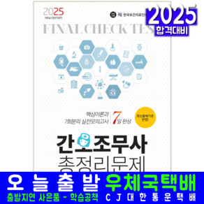 간호조무사 문제집 총정리 교재 책 책과상상 2025