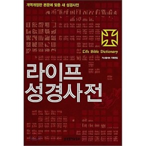 라이프 성경사전, 생명의말씀사