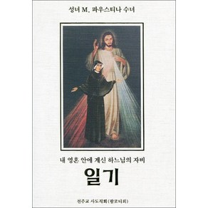 성녀 파우스티나 수녀의 일기 / 천주교 사도직회 (팔로티회), 천주교 사도직회(팔로티회), 성녀 M. 마리아 파우스티나 수녀