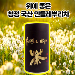 뿌리로 빚은 위장에 위에 소화에 효능 좋은 국산 민들레 뿌리 차 30g 90g