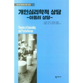 개인심리학적 상담: 아들러 상담, 학지사, 노안영