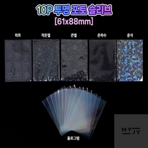 10P 투명 포토 슬리브 61X88MM 포카홀더, 작은별, 1개