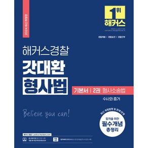 2024 해커스경찰 갓대환 형사법 기본서 2권 : 형사소송법 수사와 증거