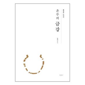 바른북스 촌부의 금강 (마스크제공)