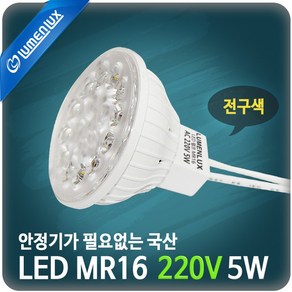 LED MR16 220V 5W 와이어: 전구색 ( 노란빛) / 할로겐 램프 대체용