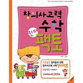 창의사고력 수학 킨더팩토 4권세트, 5-6세, 매스티안