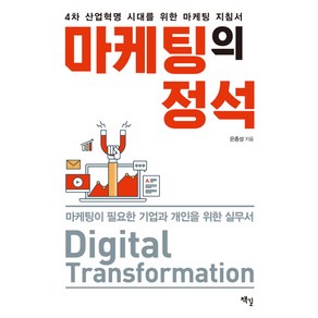 마케팅의 정석:4차 산업혁명 시대를 위한 마케팅 지침서, 책길, 은종성