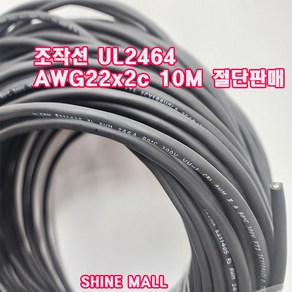 (10M 절단판매) 조작선 UL2464(국산) AWG24x2C 10M/조작케이블/통신케이블/센스전선, 1개