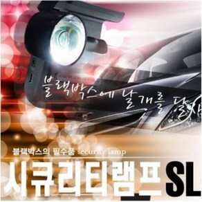 SL-100시큐리티램프 오토릭스 SL-100 시큐리티램프 이놈 2CH 충격센서램프 블랙박스 녹화시 밝게보임