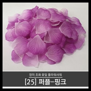 티앤씨몰 (장미꽃잎 25) 퍼플-핑크 (100장 조화꽃잎 플라워샤워 꽃가루)