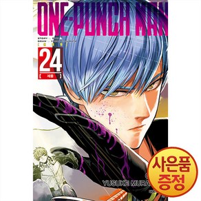 원펀맨(One Punch Man) 24:제물, 24권, 대원씨아이