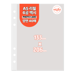 하루공작소 6공 포카바인더 속지 A5 고투명 양면 40매, 1포켓