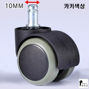 광안리보부상 이케아 바퀴 교체 사무실 회전 휠 의자바퀴 10MM, KHAKI, 1세트, 4+1