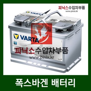 바르타 AGM 70 배터리 폭스바겐 티구안 2.0 TDI 08-이후년식, 1개