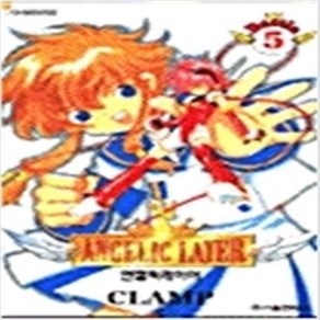 엔젤릭 레이어 전5권완결 CLAMP