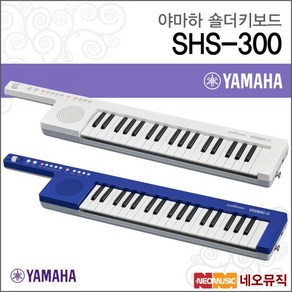 야마하 숄더 키보드, SHS-300WH, White, 1개