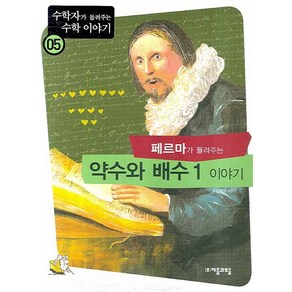 페르마가 들려주는 약수와 배수 1 이야기