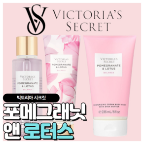 [당일출고] Victoia's Secet 빅토리아 시크릿 매력적인 포메그래닛 앤 로터스, 바디미스트+바디로션, 1개, 486ml