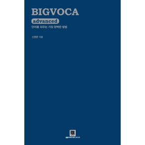 BIGVOCA advanced(빅보카 어드밴스드):단어를 외우는 가장 완벽한 방법, 로크미디어