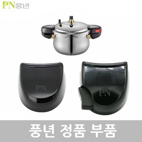 PN 풍년 하이클래드IH 22C HCIPC-08 부품, 하이클래드IH HCIPC-08 뚜껑손잡이-1벌, 1개