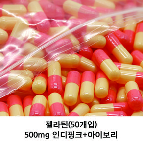 이메디샵 공캡슐 젤라틴공캡슐 빈캡슐 강아지약 고양이약 캡슐 가루약캡슐 100mg 150mg 250mg 500mg, 50개, 500mg(인디핑크+아이보리)