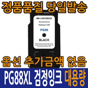 캐논재생잉크 PG-88 검정 CL-98 컬러 PIXMA E500 E510 E610 E600, 1개