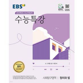 엘리트북 EBS 수능특강 사회탐구영역 정치와 법 (2023)