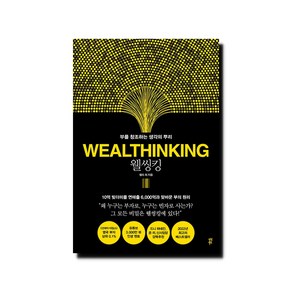 웰씽킹 WEALTHINKING (양장) - 부를 창조하는 생각의 뿌리