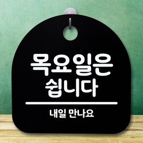 뭉키데코 표지판 안내판 팻말 푯말 알림판 감성문패 사무실표찰 사인 경고판_S5_117_목요일은 쉽니다_(H20)_블랙