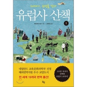 유럽사 산책 1:20세기 유럽을 걷다, 옥당, 헤이르트 마크 저/강주헌 역