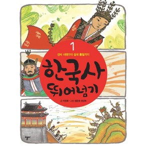 한국사 뛰어넘기 1: 선사 시대부터 삼국 통일까지, 열다