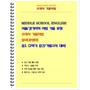 중등 교과서 기출어법 동아 윤정미 1-2 (학생용), 북앤파일, 중등1학년