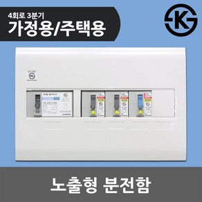 GAIS 주택용 노출형 분전함 4회로 3분기 가정용분전반 전기박스 노출분전함 배선차단기 누전차단기 가정용 차단기 조립형 노출배전반 차단기박스 차단기포함 노출전기분전함 전원차단기함