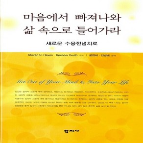 NSB9788963302355 새책-스테이책터 [마음에서 빠져나와 삶 속으로 들어가라] -새로운 수용전념치료--학지사-Hayes Steven C. 외, 마음에서 빠져나와 삶 속으로 들어가라