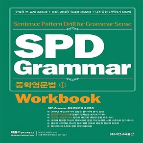 서연교육출판 SPD Grammar 중학영문법 1 - Workbook 워크북 (개정판)