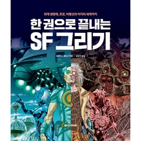 한 권으로 끝내는 SF 그리기:외계 생명체 로봇 비행선과 미지의 세계까지, 시공사, 프렌티스 롤린스 저/김창규 역