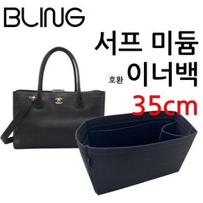 서프 미듐 이너백 호환 백인백 35cm