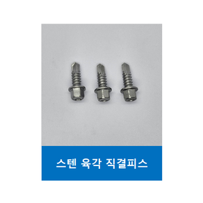 스텐 육각머리 직결피스 양날피스 10개 #14 두께 6.3mm