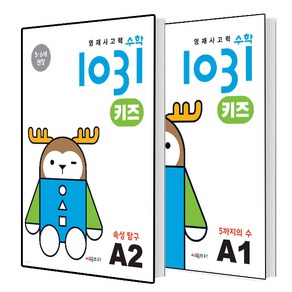 영재사고력수학1031 키즈 A1 A2 세트 (총2권)