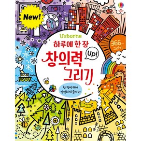 하루에 한 장 창의력 Up! 그리기:366가지 그리기