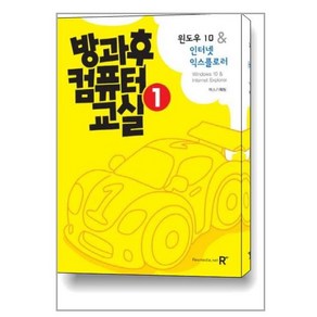 방과후 컴퓨터 교실. 1: 윈도우 10 & 인터넷 익스플로러, 렉스미디어닷넷