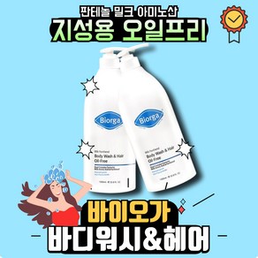 바이오가 지성용 헤어 앤 바디워시 오일프리 1000ml, 1개, 1L