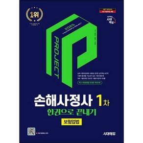 2025 시대에듀 손해사정사 1차 보험업법 한권으로 끝내기 [시대에듀], 상세 설명 참조