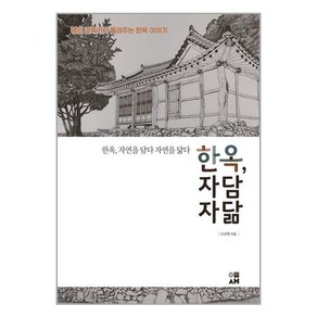 [이새]한옥 자연을 담다 자연을 닮다 : 명인 건축가가 들려주는 한옥 이야기, 도서출판 이새, 이규혁