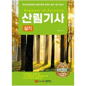 성안당 최신판 산림기사 실기 (마스크제공), 김정호(저), 단품