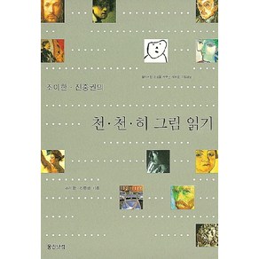 천천히 그림 읽기, 웅진출판, 진중권,조이한 공저