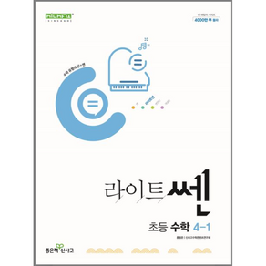 라이트쎈 초등 수학 4-1(2023), 쎈 초등수학 4-1(2022), 초등4학년